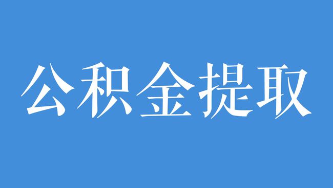 公积金提取